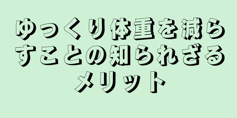 ゆっくり体重を減らすことの知られざるメリット