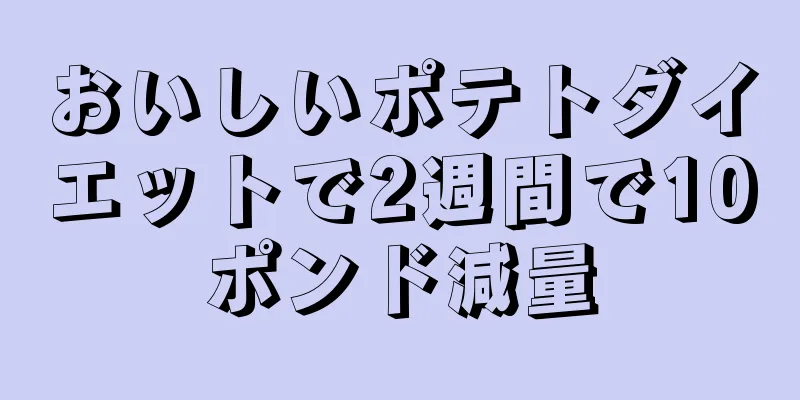 おいしいポテトダイエットで2週間で10ポンド減量