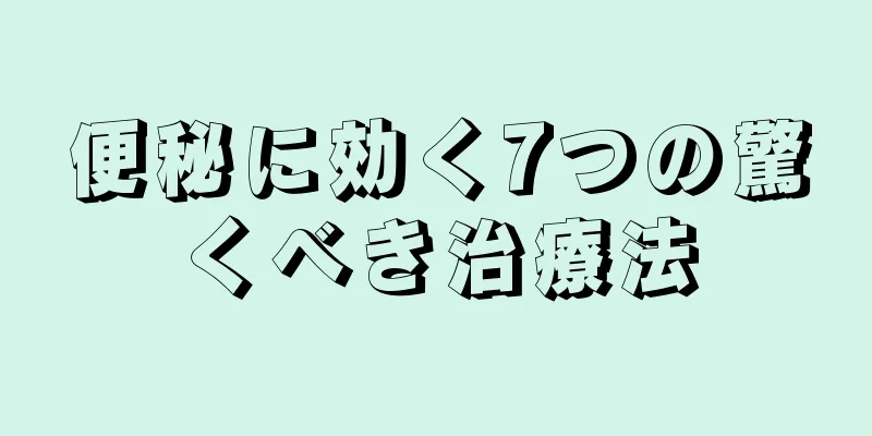 便秘に効く7つの驚くべき治療法