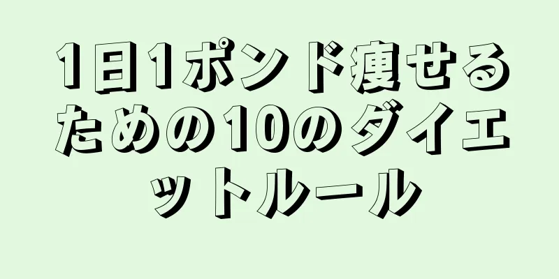 1日1ポンド痩せるための10のダイエットルール