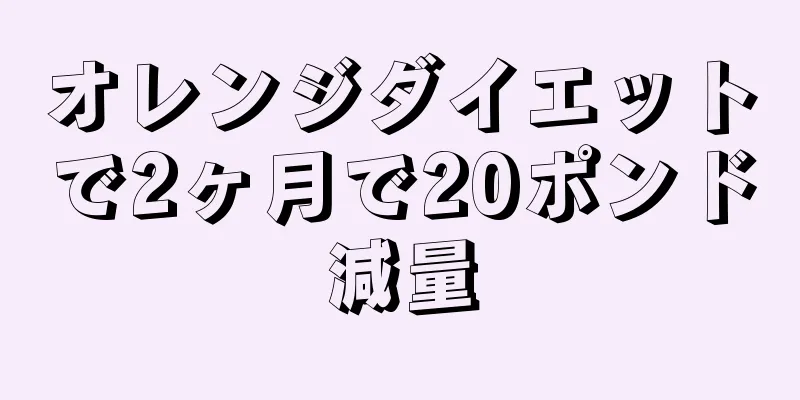 オレンジダイエットで2ヶ月で20ポンド減量