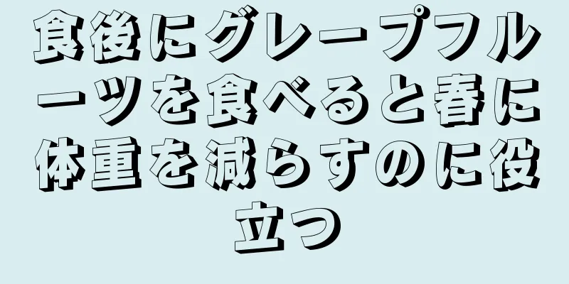 食後にグレープフルーツを食べると春に体重を減らすのに役立つ
