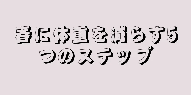 春に体重を減らす5つのステップ