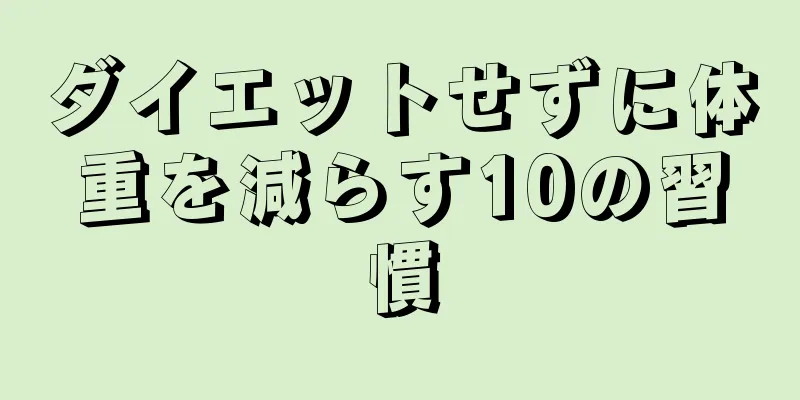 ダイエットせずに体重を減らす10の習慣