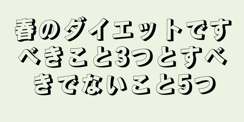 春のダイエットですべきこと3つとすべきでないこと5つ