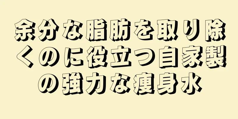 余分な脂肪を取り除くのに役立つ自家製の強力な痩身水