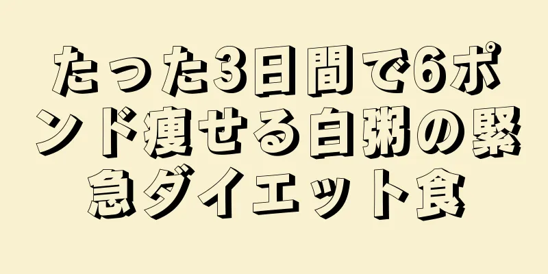 たった3日間で6ポンド痩せる白粥の緊急ダイエット食