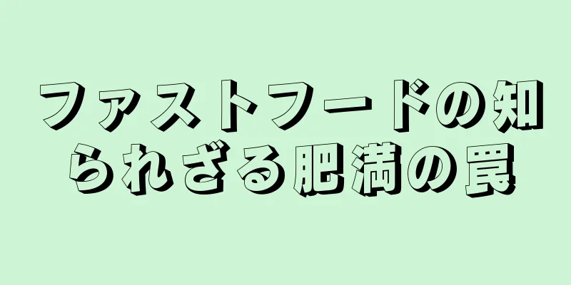 ファストフードの知られざる肥満の罠