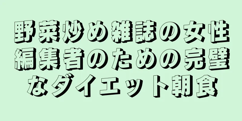 野菜炒め雑誌の女性編集者のための完璧なダイエット朝食
