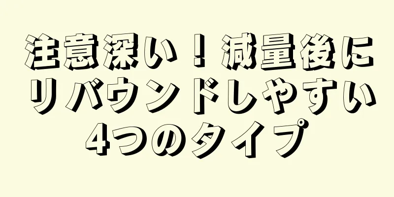 注意深い！減量後にリバウンドしやすい4つのタイプ