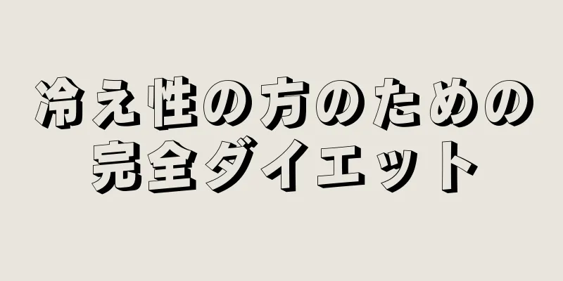 冷え性の方のための完全ダイエット