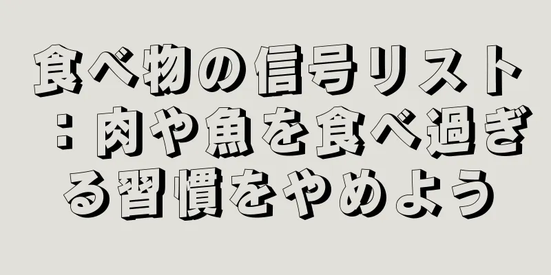 食べ物の信号リスト：肉や魚を食べ過ぎる習慣をやめよう