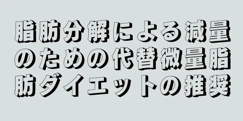 脂肪分解による減量のための代替微量脂肪ダイエットの推奨