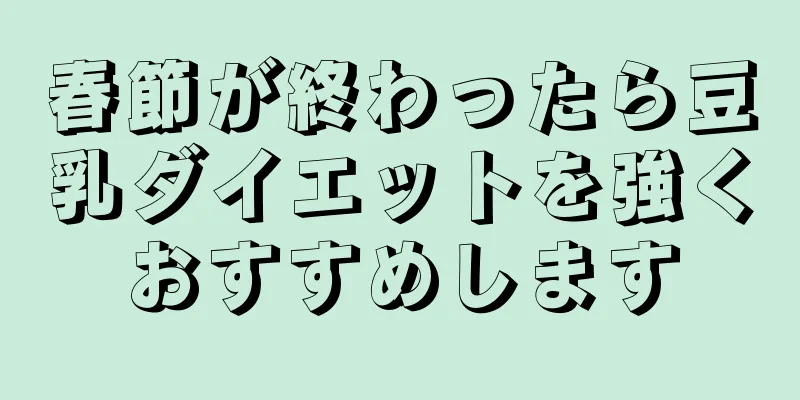 春節が終わったら豆乳ダイエットを強くおすすめします