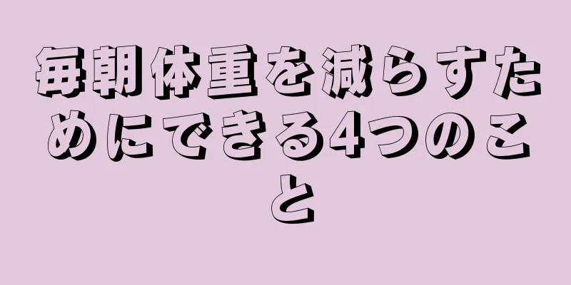 毎朝体重を減らすためにできる4つのこと