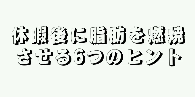 休暇後に脂肪を燃焼させる6つのヒント