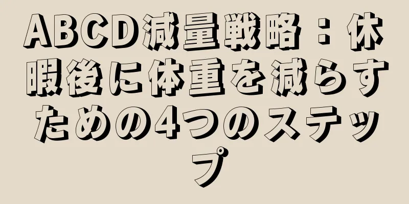 ABCD減量戦略：休暇後に体重を減らすための4つのステップ