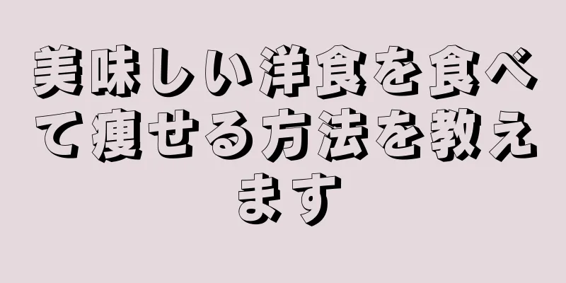 美味しい洋食を食べて痩せる方法を教えます