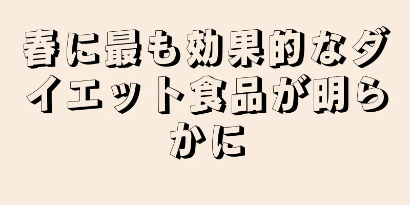 春に最も効果的なダイエット食品が明らかに
