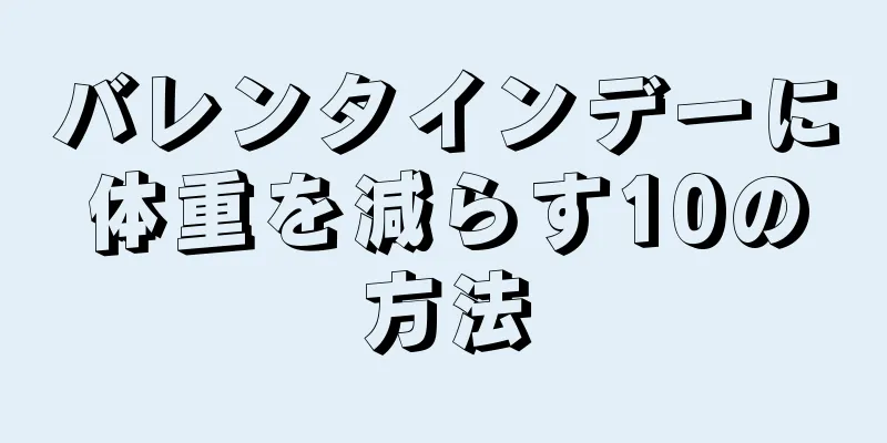バレンタインデーに体重を減らす10の方法