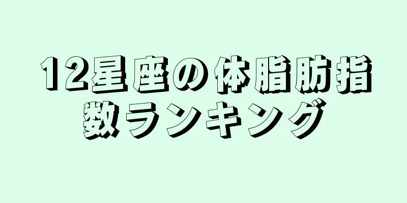 12星座の体脂肪指数ランキング
