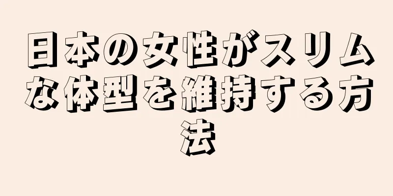 日本の女性がスリムな体型を維持する方法