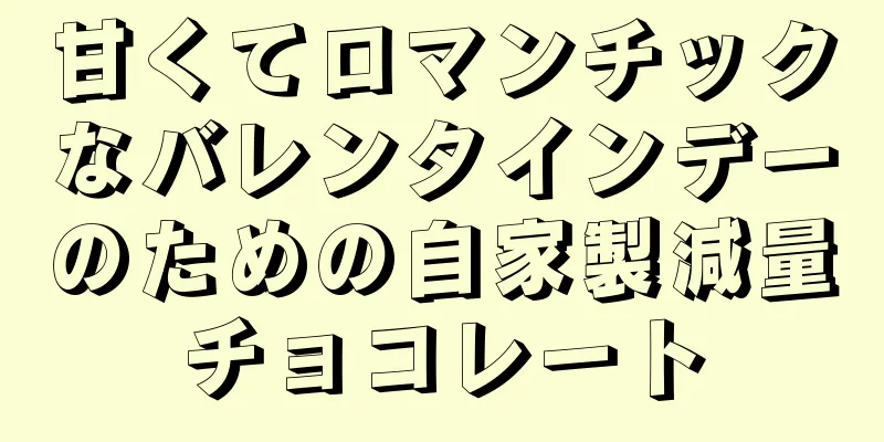 甘くてロマンチックなバレンタインデーのための自家製減量チョコレート