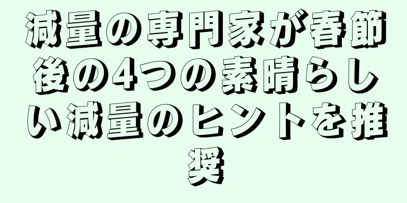 減量の専門家が春節後の4つの素晴らしい減量のヒントを推奨