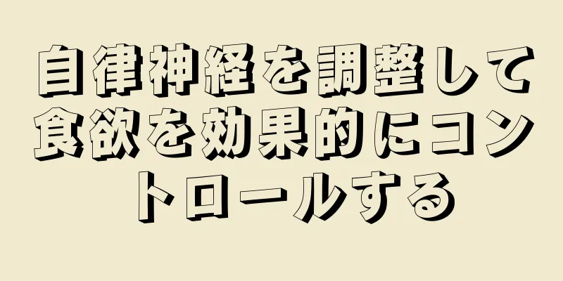 自律神経を調整して食欲を効果的にコントロールする