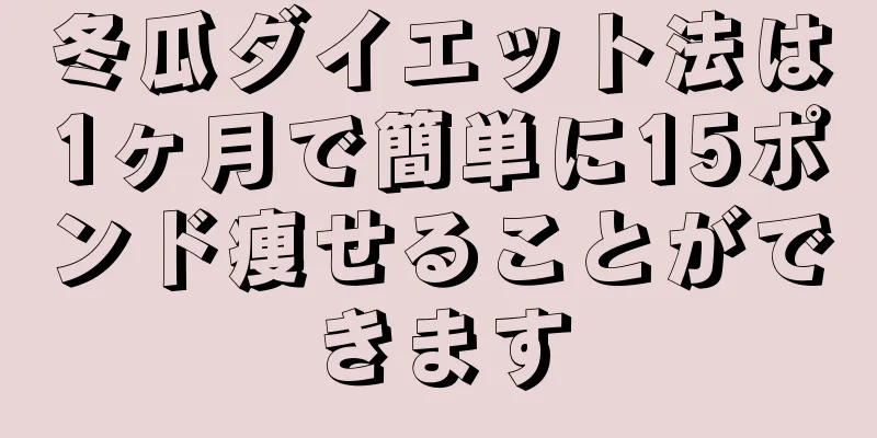 冬瓜ダイエット法は1ヶ月で簡単に15ポンド痩せることができます
