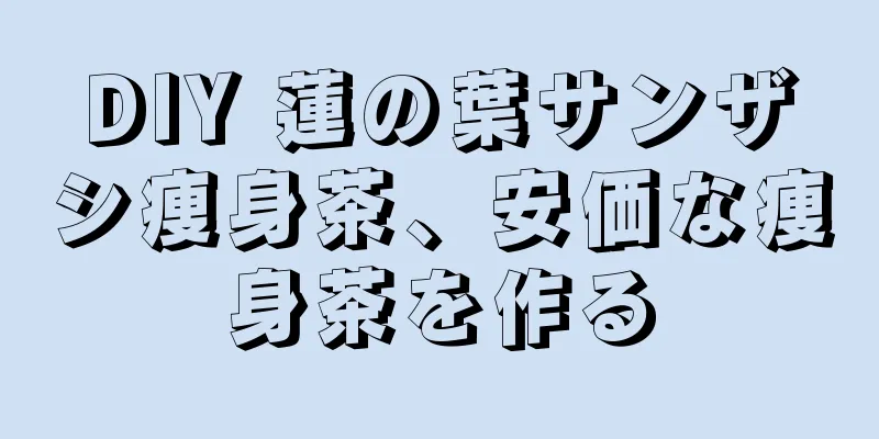 DIY 蓮の葉サンザシ痩身茶、安価な痩身茶を作る