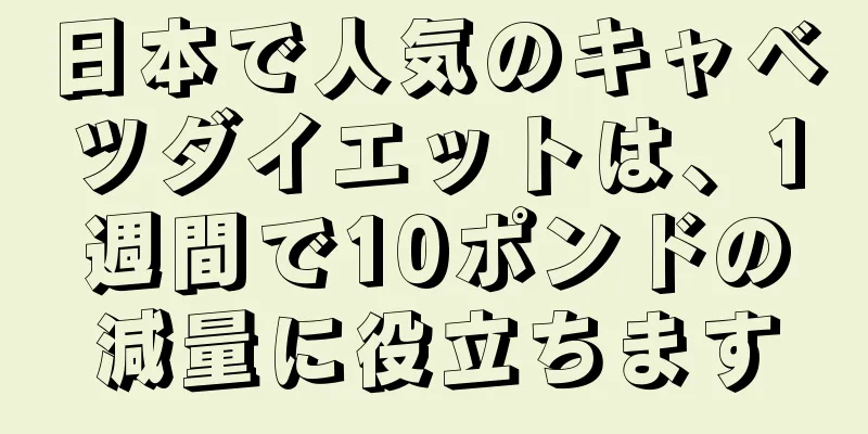 日本で人気のキャベツダイエットは、1週間で10ポンドの減量に役立ちます