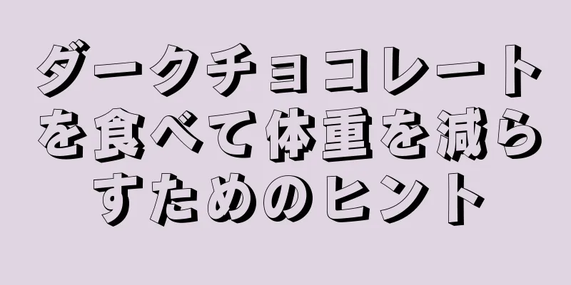 ダークチョコレートを食べて体重を減らすためのヒント