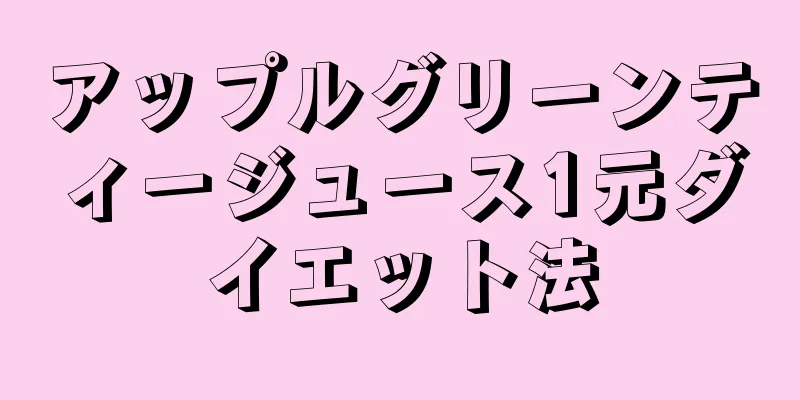 アップルグリーンティージュース1元ダイエット法
