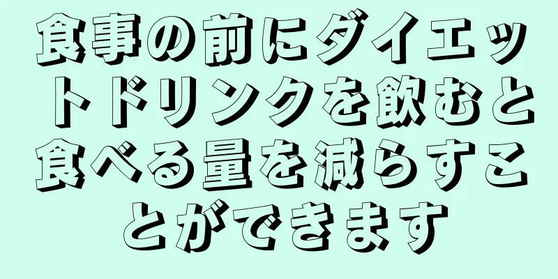 食事の前にダイエットドリンクを飲むと食べる量を減らすことができます
