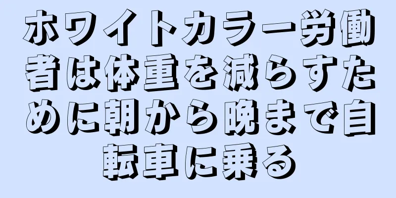 ホワイトカラー労働者は体重を減らすために朝から晩まで自転車に乗る