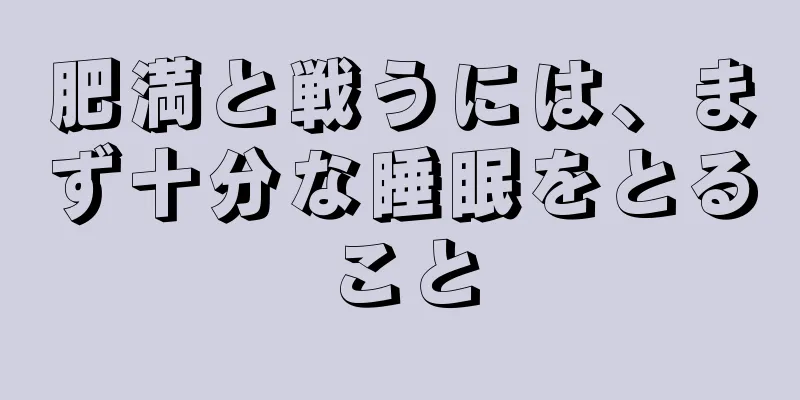 肥満と戦うには、まず十分な睡眠をとること