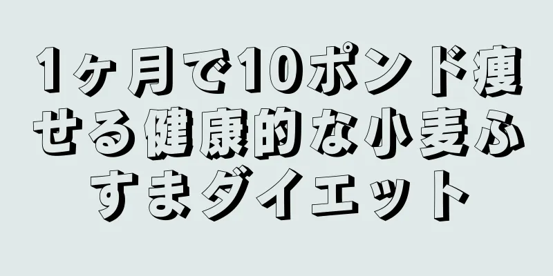 1ヶ月で10ポンド痩せる健康的な小麦ふすまダイエット