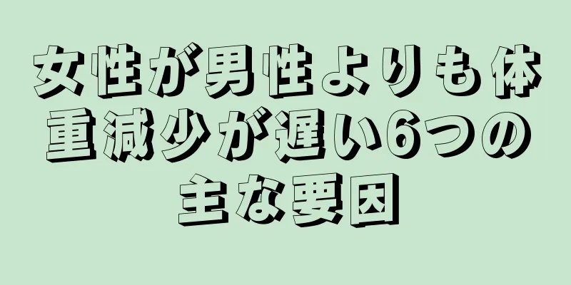 女性が男性よりも体重減少が遅い6つの主な要因