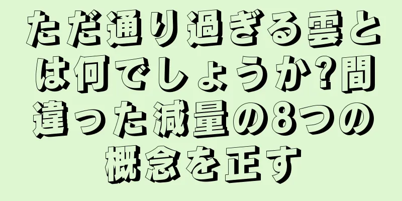 ただ通り過ぎる雲とは何でしょうか?間違った減量の8つの概念を正す