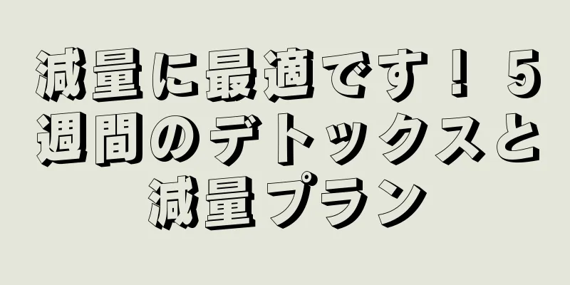 減量に最適です！ 5週間のデトックスと減量プラン