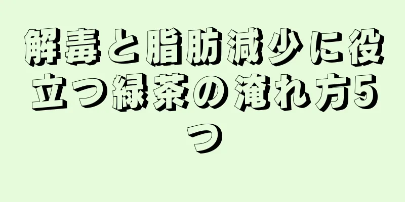 解毒と脂肪減少に役立つ緑茶の淹れ方5つ