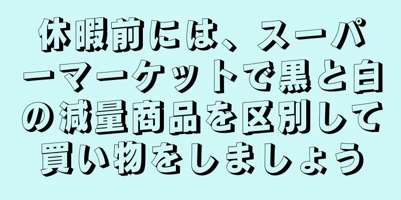 休暇前には、スーパーマーケットで黒と白の減量商品を区別して買い物をしましょう