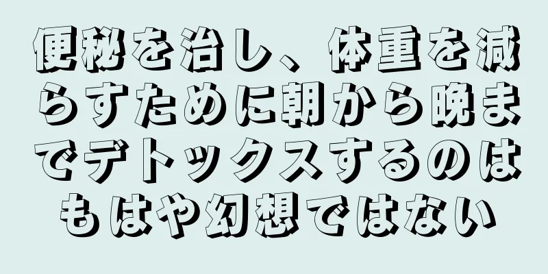 便秘を治し、体重を減らすために朝から晩までデトックスするのはもはや幻想ではない