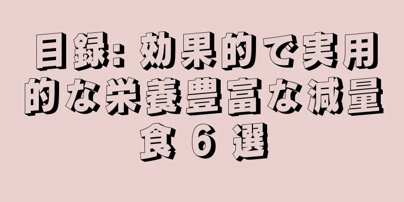 目録: 効果的で実用的な栄養豊富な減量食 6 選