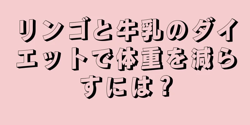 リンゴと牛乳のダイエットで体重を減らすには？