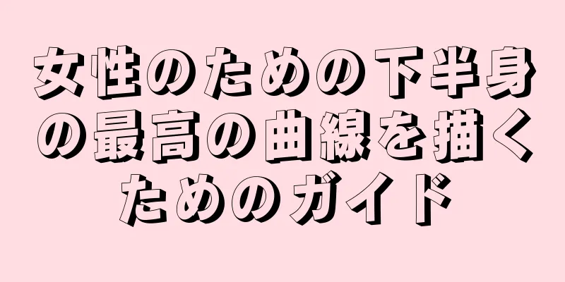 女性のための下半身の最高の曲線を描くためのガイド