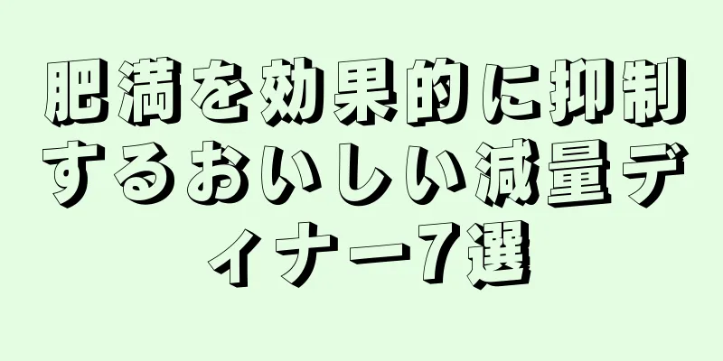 肥満を効果的に抑制するおいしい減量ディナー7選