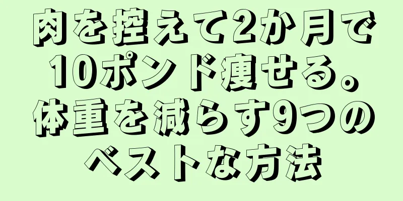 肉を控えて2か月で10ポンド痩せる。体重を減らす9つのベストな方法