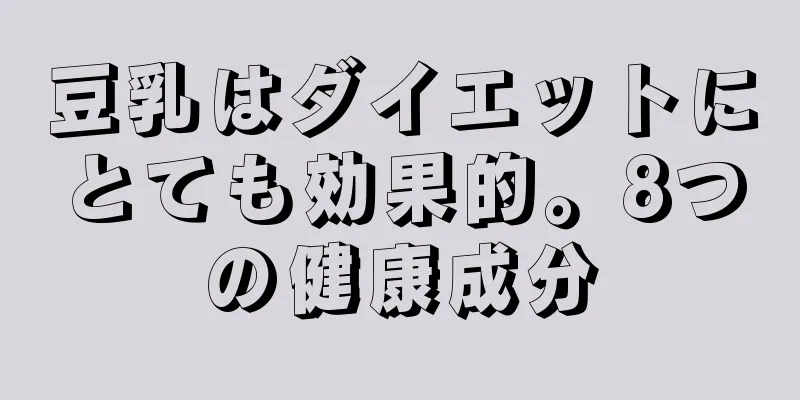 豆乳はダイエットにとても効果的。8つの健康成分